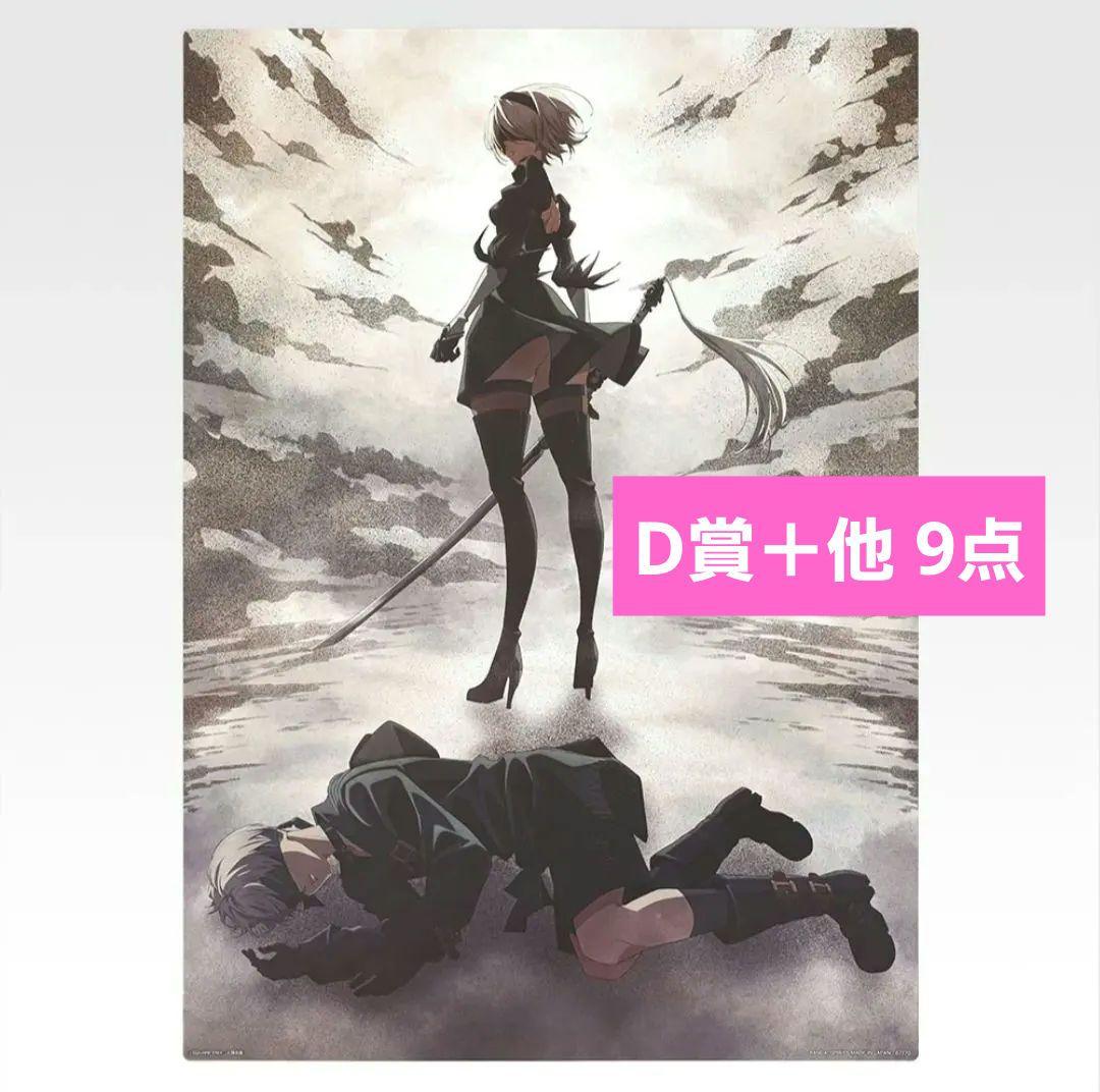 一番くじ NieR:Automata Ver1.1a D賞 F賞 H賞 - メルカリ