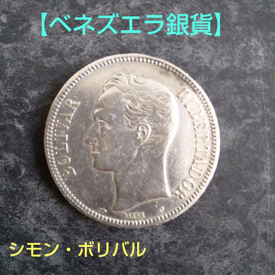 ベネズエラ銀貨】シモン・ボリバル銀貨 1911年 ベネズエラ5ボリバル