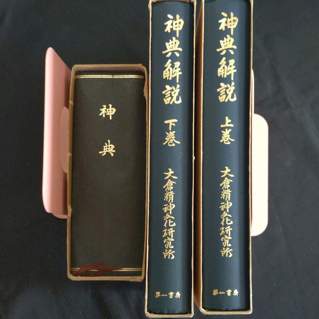 神典 神典解説上下巻 3冊セット 大倉精神文化研究所