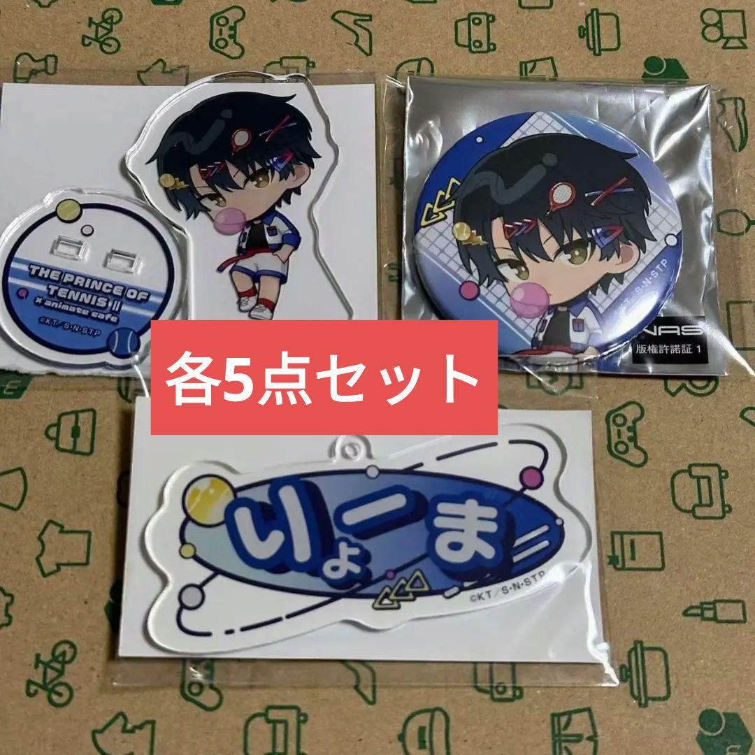 15点】越前リョーマ 缶バッジ アクスタ アクキー アニメイトカフェ