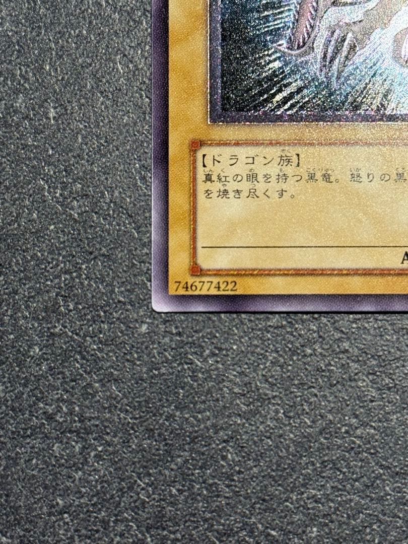 遊戯王　真紅眼の黒竜　レッドアイズブラックドラゴン　レリーフ　アルティメットレア