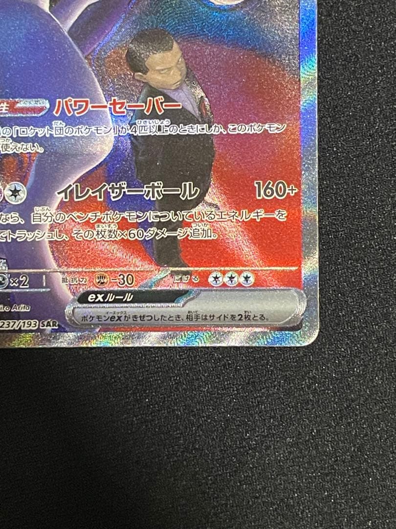 ロケット団のミュウツ SARM2a 237/193]MEGAドリームRANK A