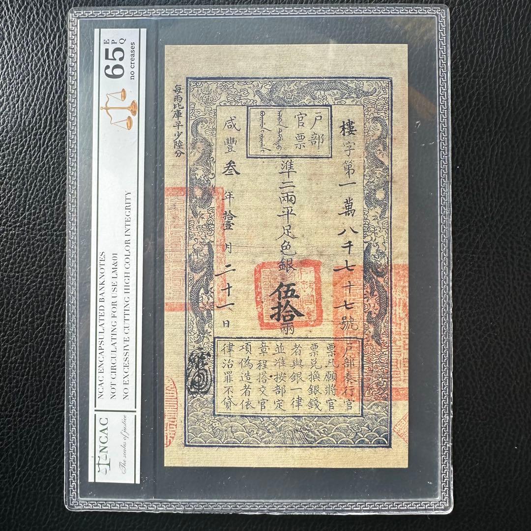 旧清朝 戸部官票 銀貨引換証古紙幣