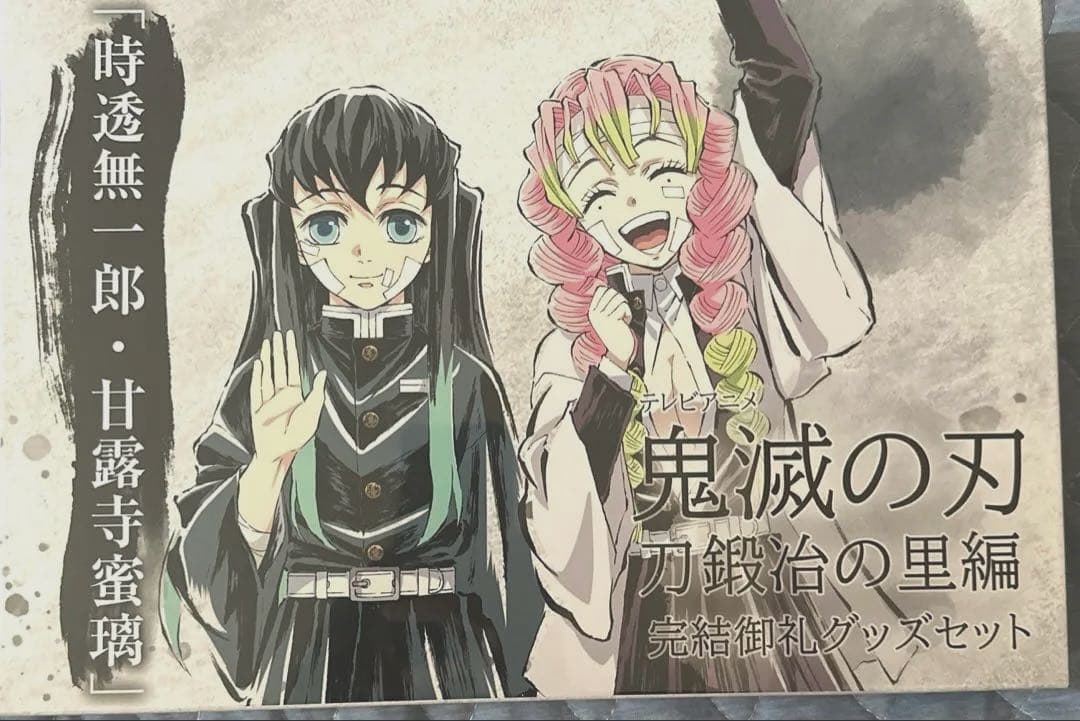 鬼滅の刃 刀鍛冶の里編 完結御礼グッズセット「時透無一郎・ 鬼滅