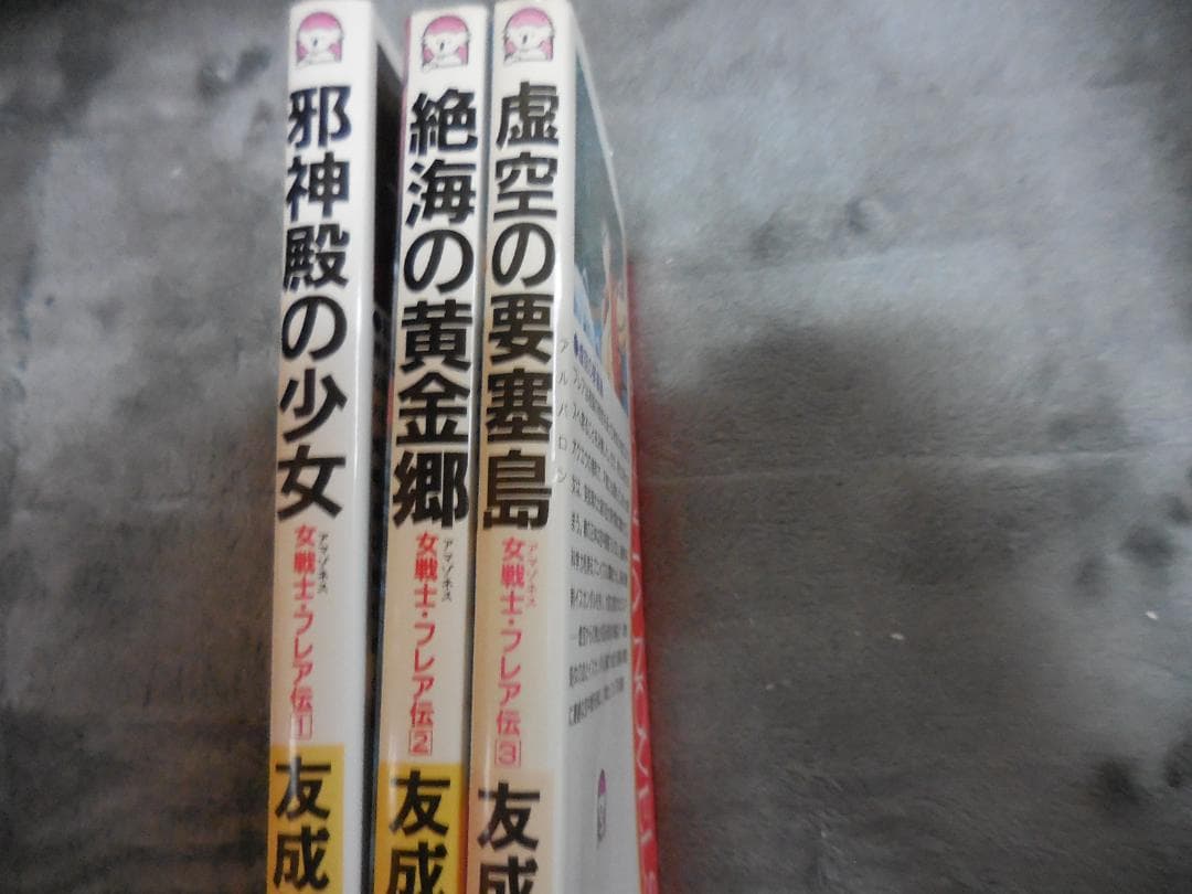 友成純一 『女戦士・フレア伝』 全3巻セット全冊【初版】 Amazon.co.