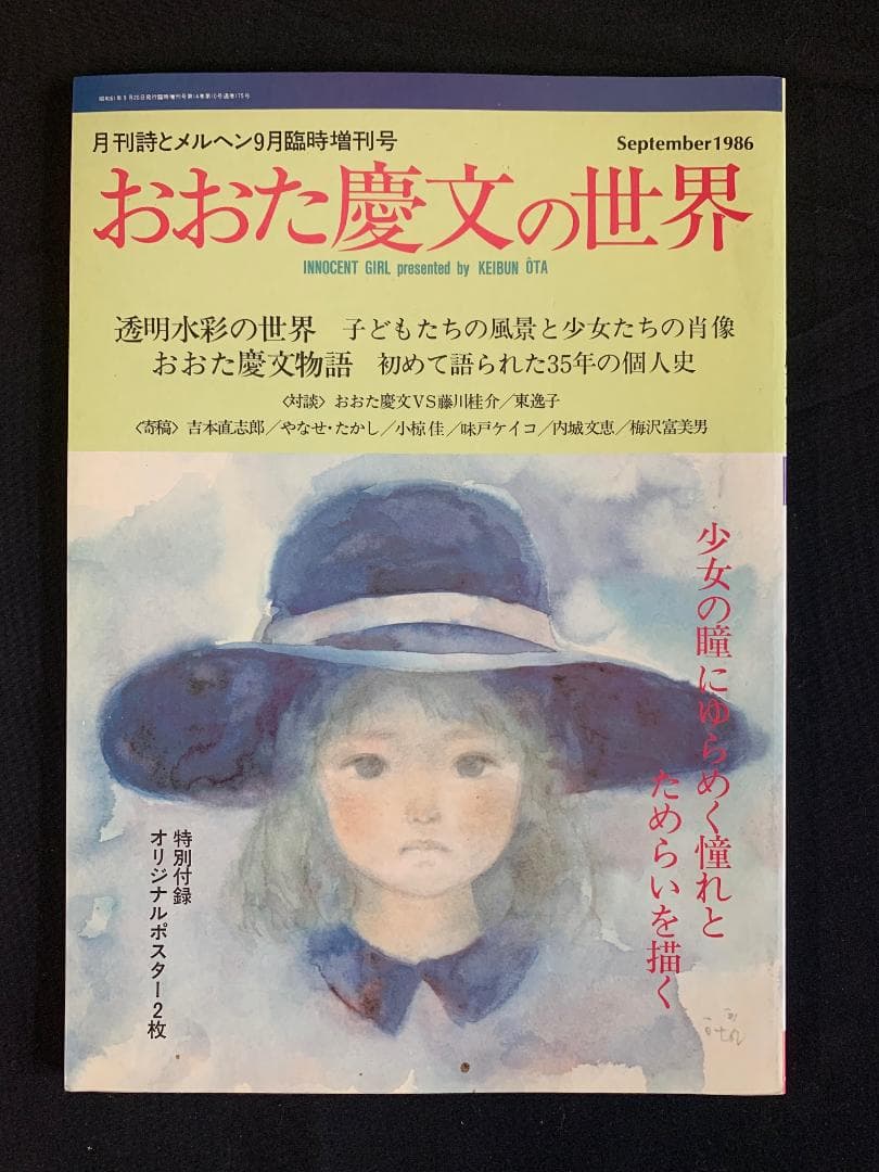 おおた慶文の世界 月間詩とメルヘン9月臨時増刊号 1986年 - メルカリ