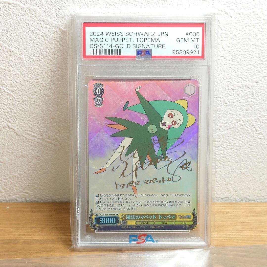 PSA10 ヴァイスシュヴァルツ 魔法のマペット トッペマ サイン