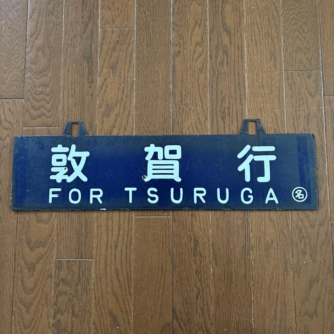 み*や様 【超激レア物❗️】国鉄行先表示板（サボ） 琺瑯製