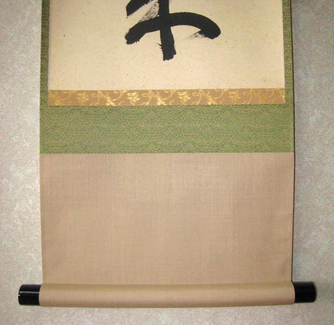 真筆】茶掛 薫風自南来◇大徳寺派 玉瀧寺 前大徳 戸上