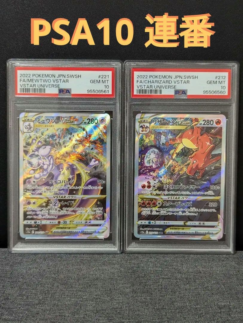 PSA10 連番 リザードンVSTAR SAR ミュウツーVSTAR SAR