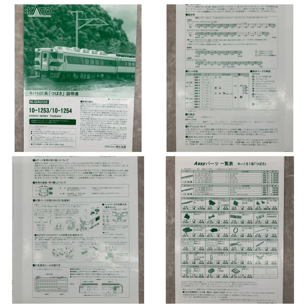 KATO 10-1253.1254 キハ181系「つばさ」基本.増結セット全12