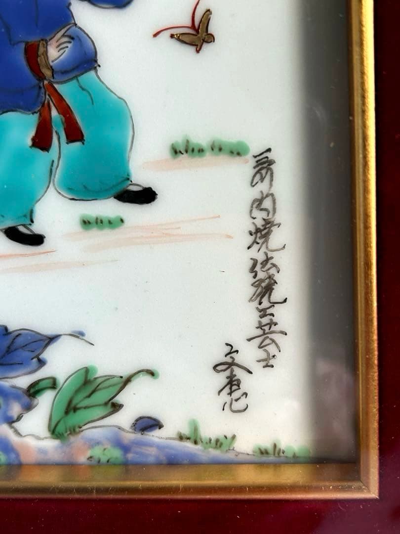 三川内焼 手描き 伝統工芸士 文恵作 唐子 陶板 陶額 美術品