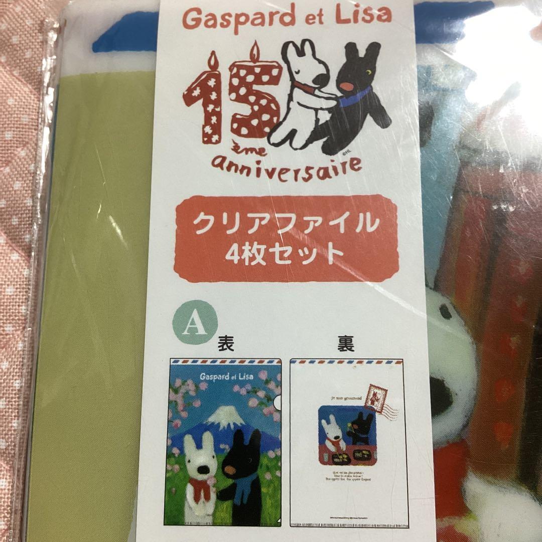 リサとガスパール 15周年アニバーサリー クリアファイル 4枚セット