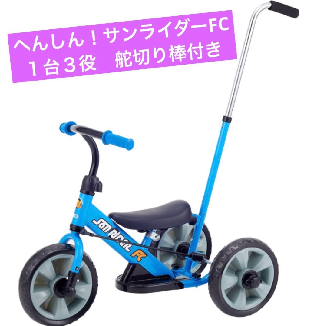 へんしん！サンライダーFC ブルー 1台3役 舵切り棒付き 長〜く使える