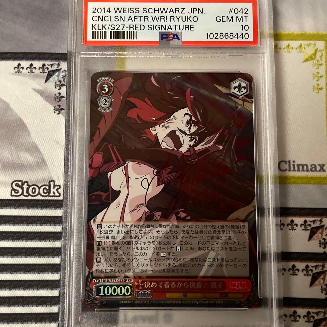 決めて着るから決着！流子　SP PSA10 キルラキル