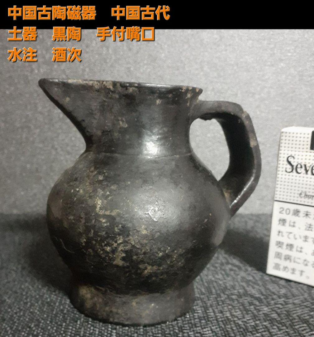 【名品❗】中国古美術　中国古陶磁器【古代中国土器】黒陶　手付　嘴口　水注　酒次