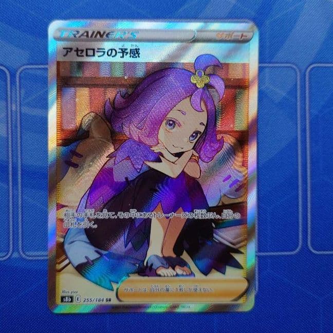 ポケモンカードアセロラの予感( SR )
