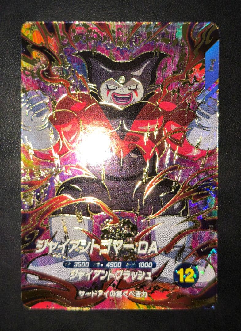 ダイバーズ 孫悟空 & ジャイアントゴマー：DA 5弾GDR セット