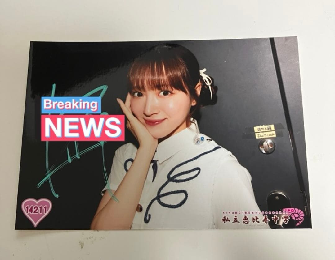 私立恵比寿中学（エビ中・えびちゅう） 生写真 サイン 14211 中山莉子