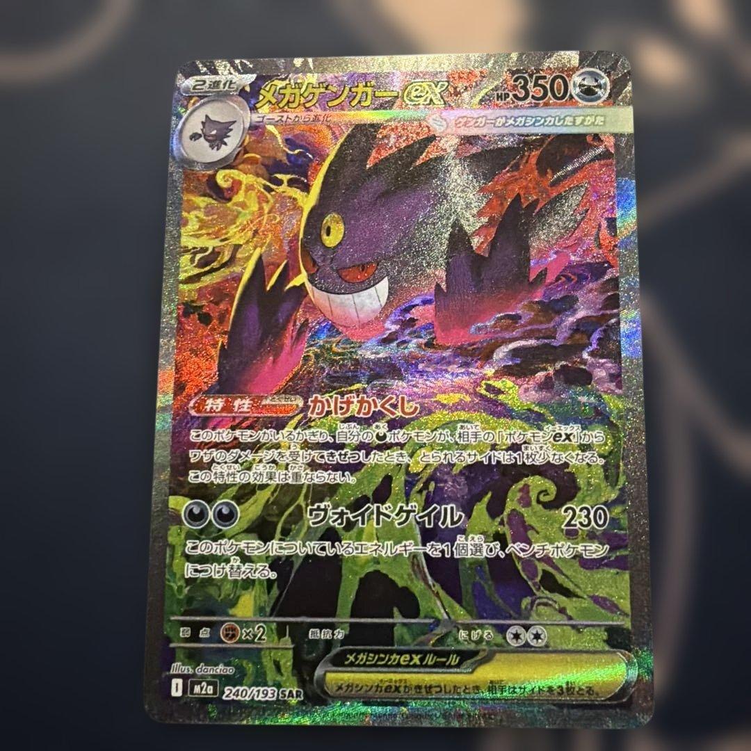 メガゲンガーEX SAR 350HP メガドリーム 240/193 - メルカリ