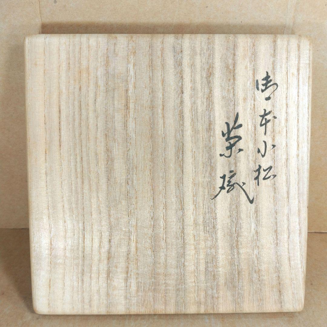 永楽善五郎 十六代即全 御本小松茶碗≪裏千家十