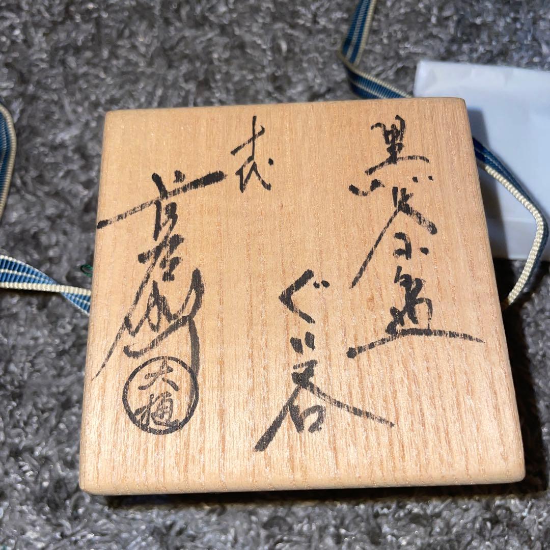 ぐい呑・盃】人間国宝 共箱 十代大樋長左衛門 大樋年雄 黒茶碗