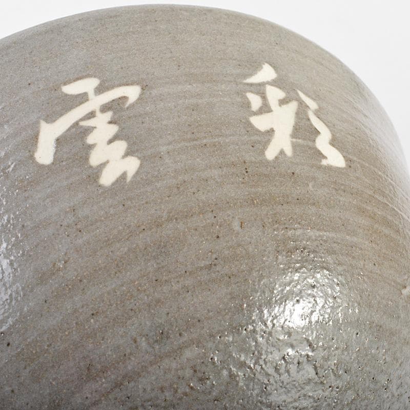 萬古焼 多気檗山作 淡々斎篆刻 刷毛目茶碗 銘彩雲 淡々斎極め箱 V