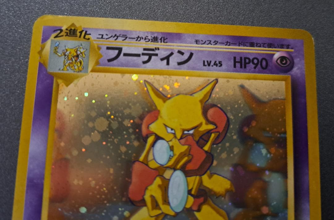 フーディンLV.45 ポケモンカード通信進化キャンペーン No.065 旧裏