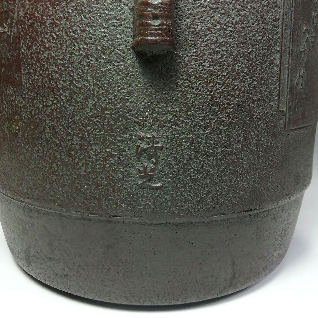 S484 茶釜 『色紙文 筒釜』『釜師 佐藤清光作』『鉄釜』 共箱 茶道具