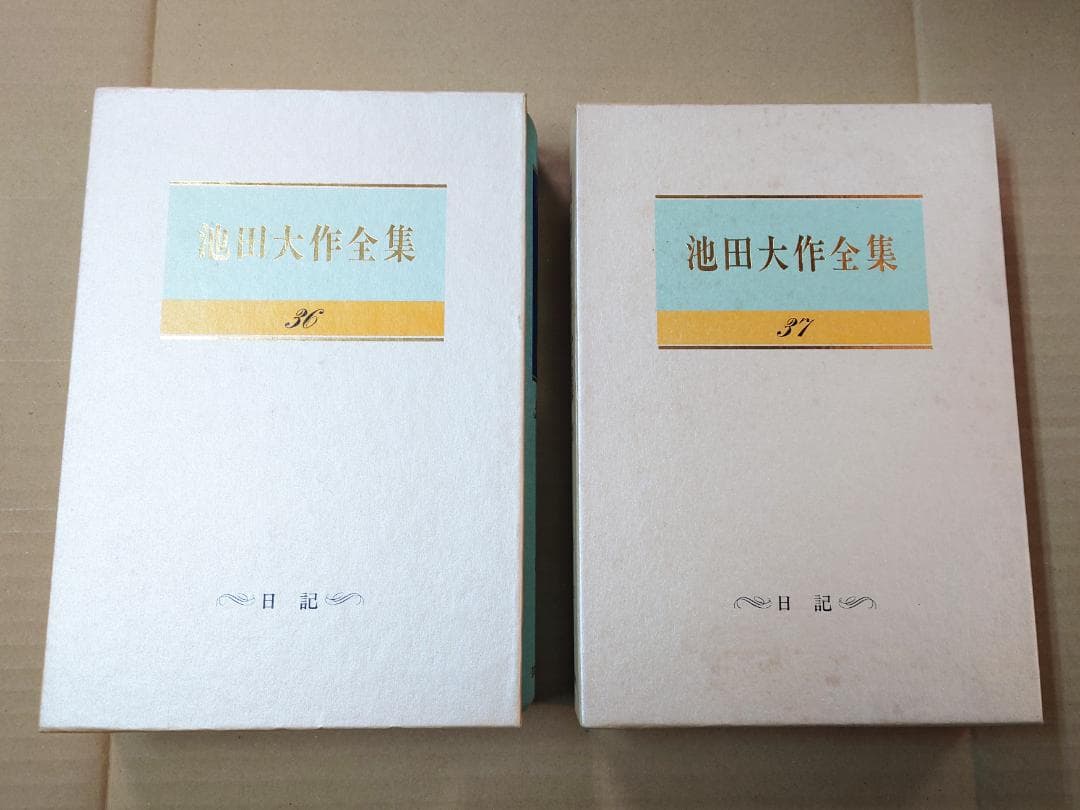 池田大作全集 36・37巻 若き日の日記 上下 2冊セット 創価学会 聖教
