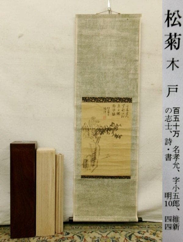 ◇『木戸孝允 釣山水画賛』 掛軸 小林卓斎識裏書 桂小五郎◇検）坂本