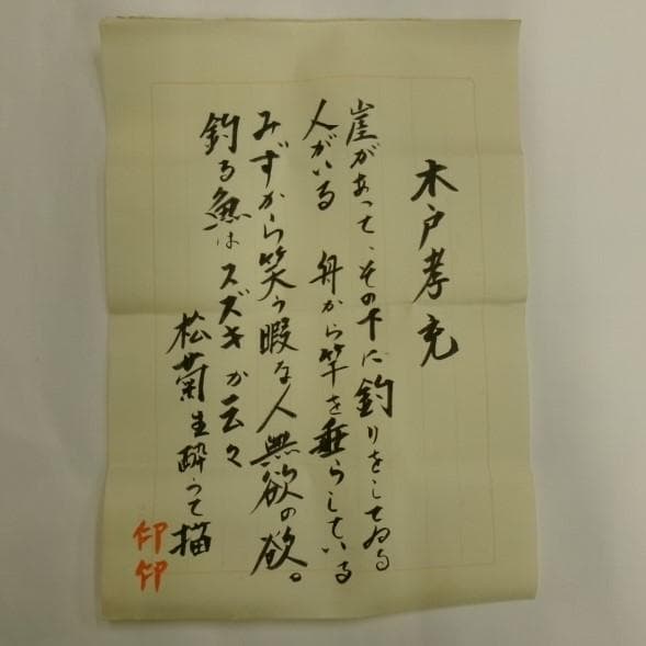◇『木戸孝允 釣山水画賛』 掛軸 小林卓斎識裏書 桂小五郎◇検）坂本