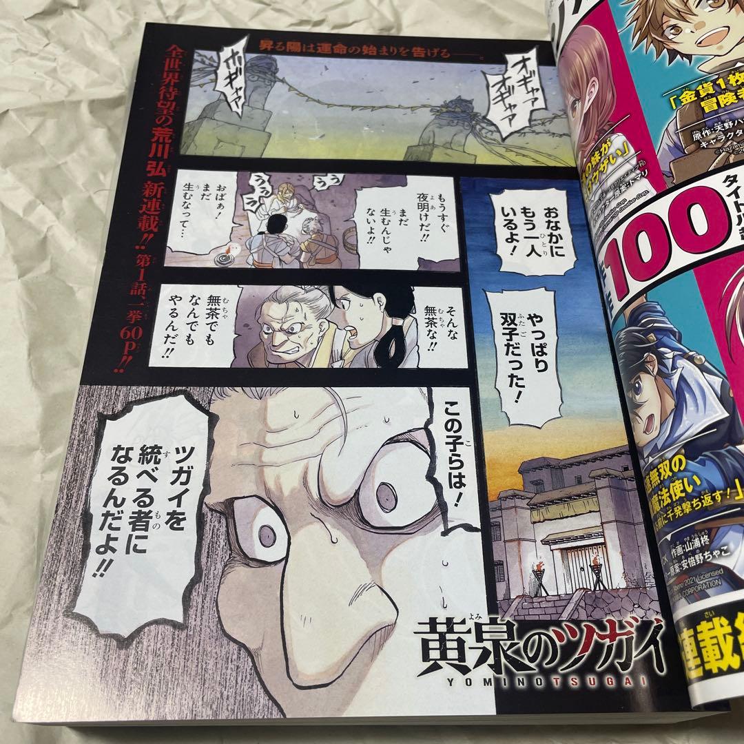 月刊少年ガンガン 2022年1月号 黄泉のツガイ 新連載号 荒川弘 鋼の錬金術師