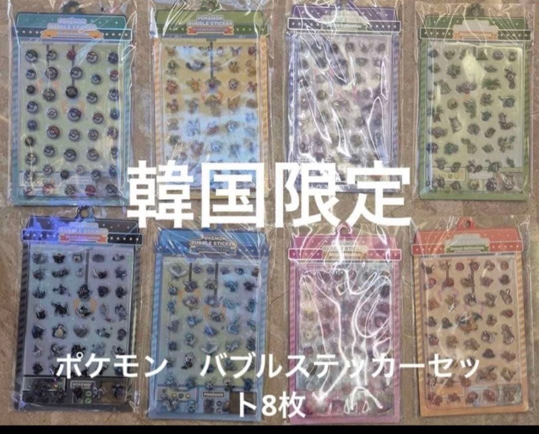 韓国限定】ポケモン バブルステッカー 8種コンプリートセット