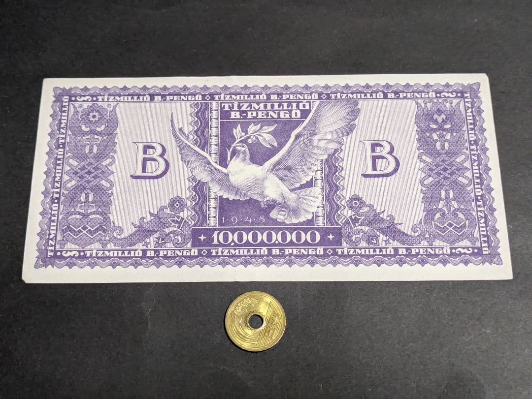 準未使用+ 旧紙幣 ハンガリー 超インフレ最高額 1000万兆ペンゲ