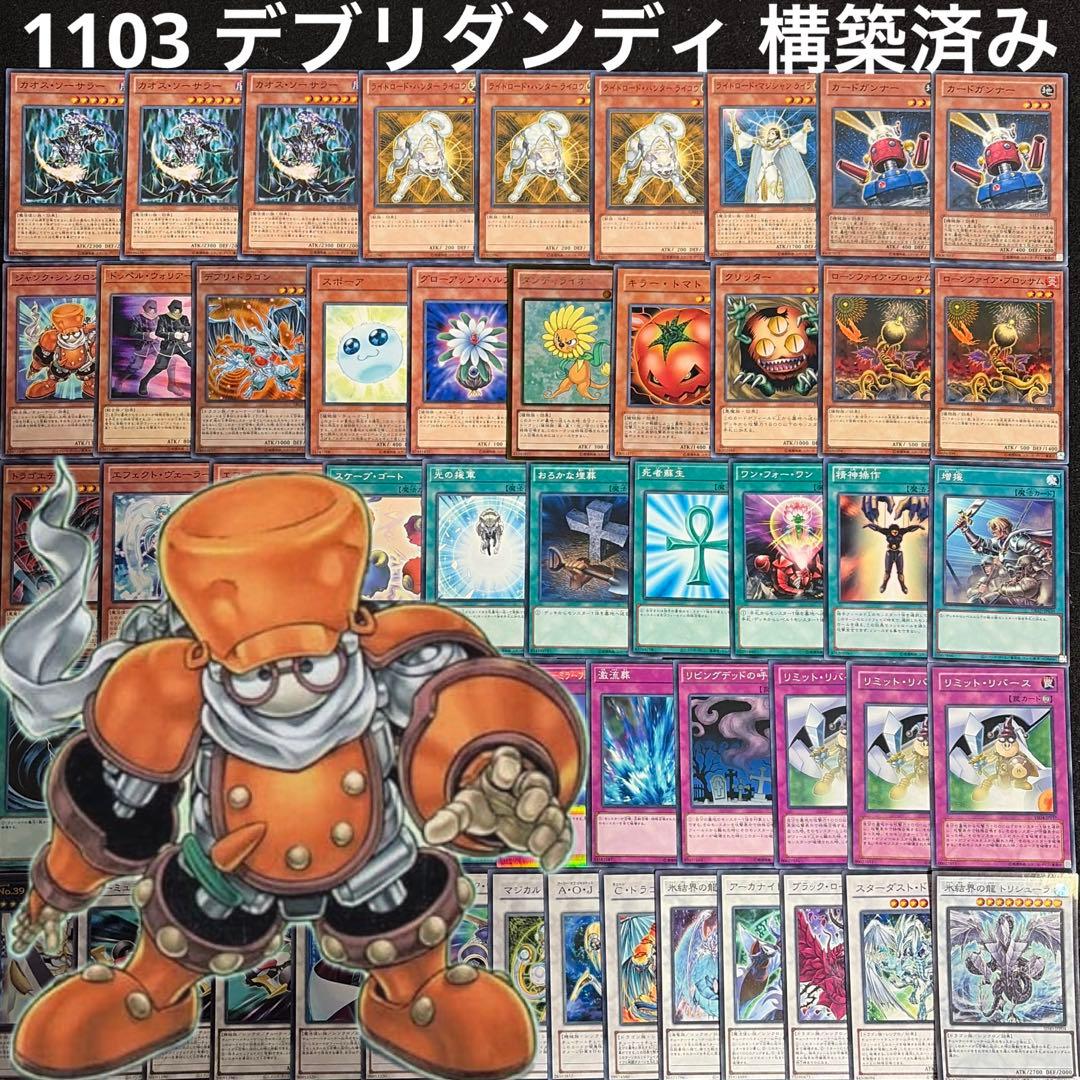 遊戯王 ゲートボール 1103 環境 ジャンド デブリダンディ 構築済み
