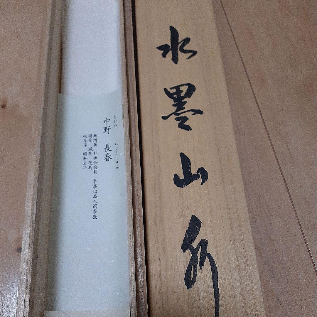 中野長春　掛軸