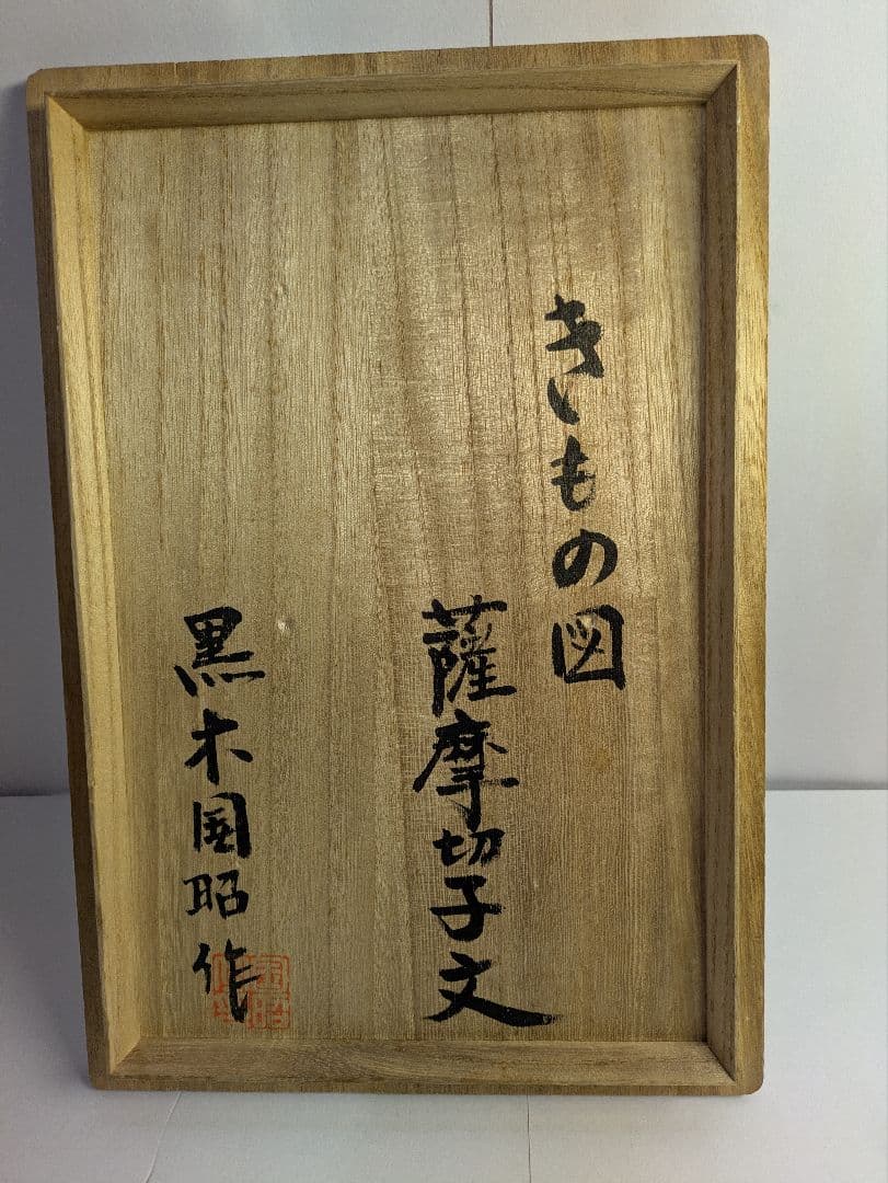 現代の名工、黒木国昭、『きもの図・薩摩切子文置物』、銘「黒木国昭作
