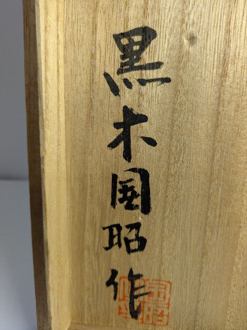 現代の名工、黒木国昭、『きもの図・薩摩切子文置物』、銘「黒木国昭作