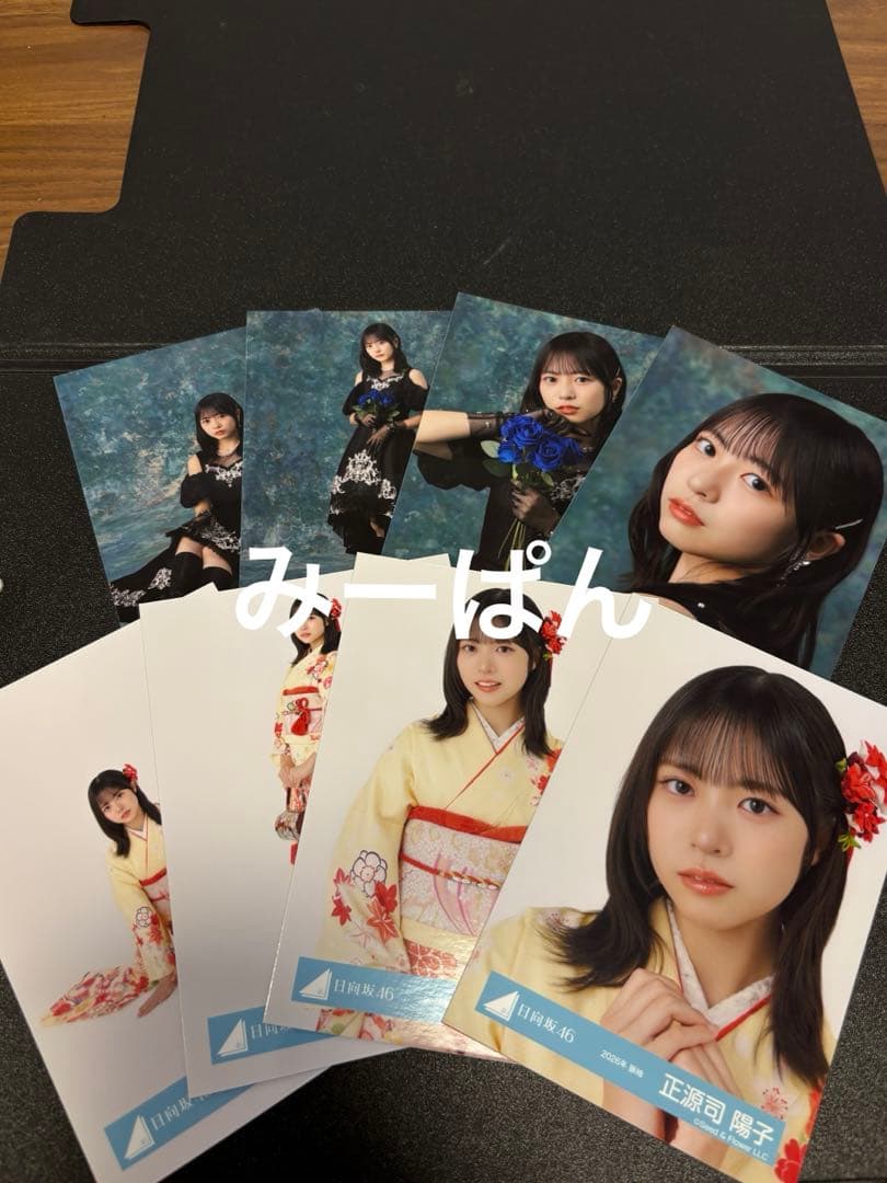 正源司陽子 日向坂46 2026 振袖 黒ドレス 生写真 8種コンプ ライフ①