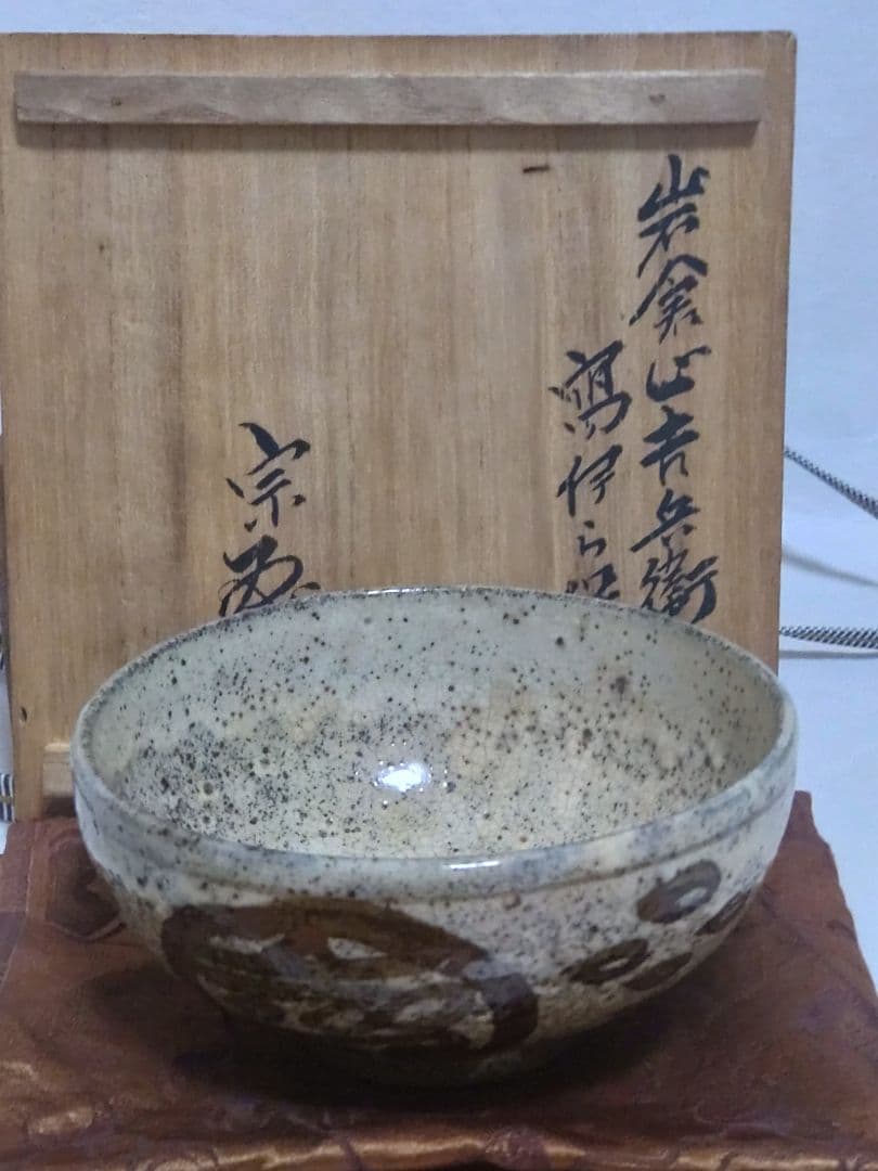 茶道具 古伊羅保 岩倉屋吉兵衛 寫伊ら保 抹茶碗