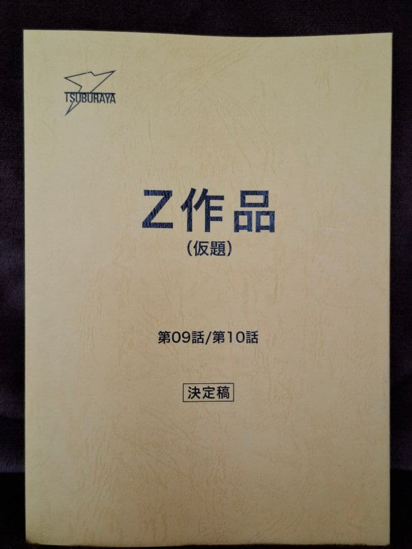 台本】ウルトラマンZ 第9・10話【決定稿】