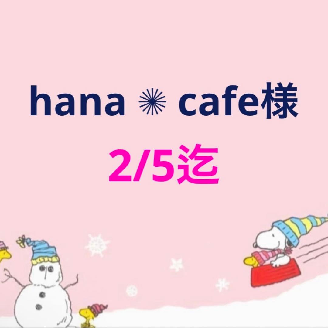 hana ✺ cafe様 専用ページ - メルカリ