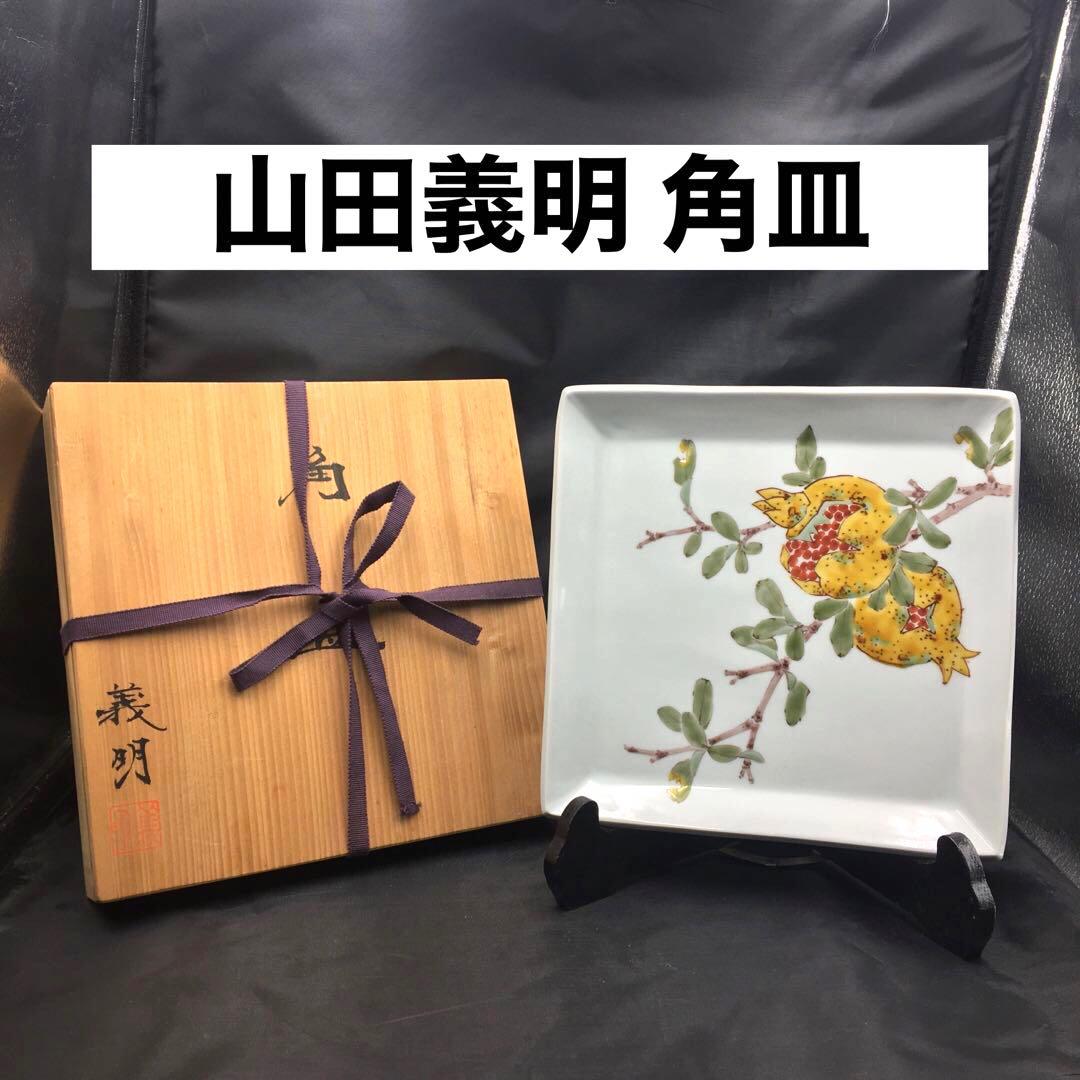 山田義明 角皿 絵皿 飾り皿 飾皿 お皿 九谷名工 伝統工芸