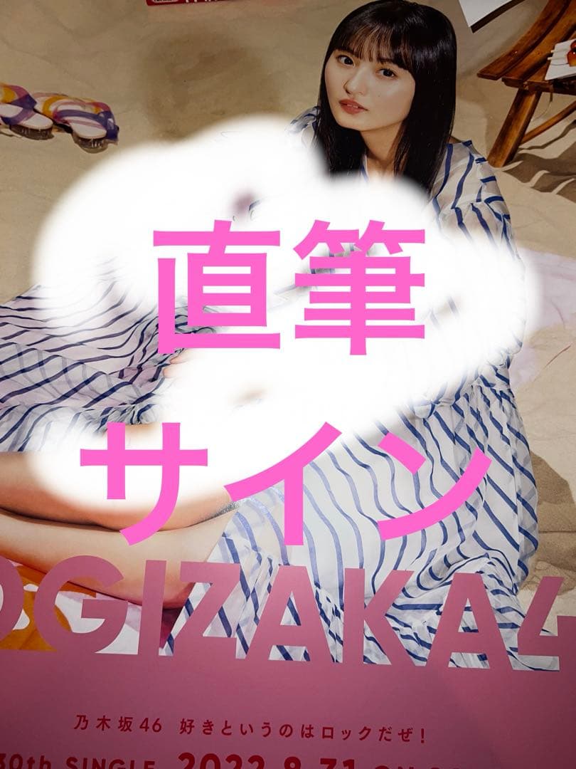 遠藤さくら 直筆サイン入りポスター 好きというのはロックだぜ！