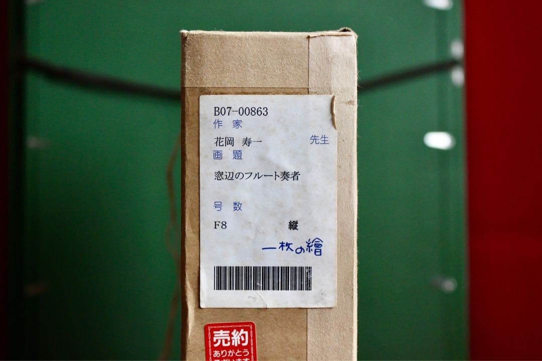 花乙女コレクション【花岡寿一 窓辺のフルート奏者】購入金額より60