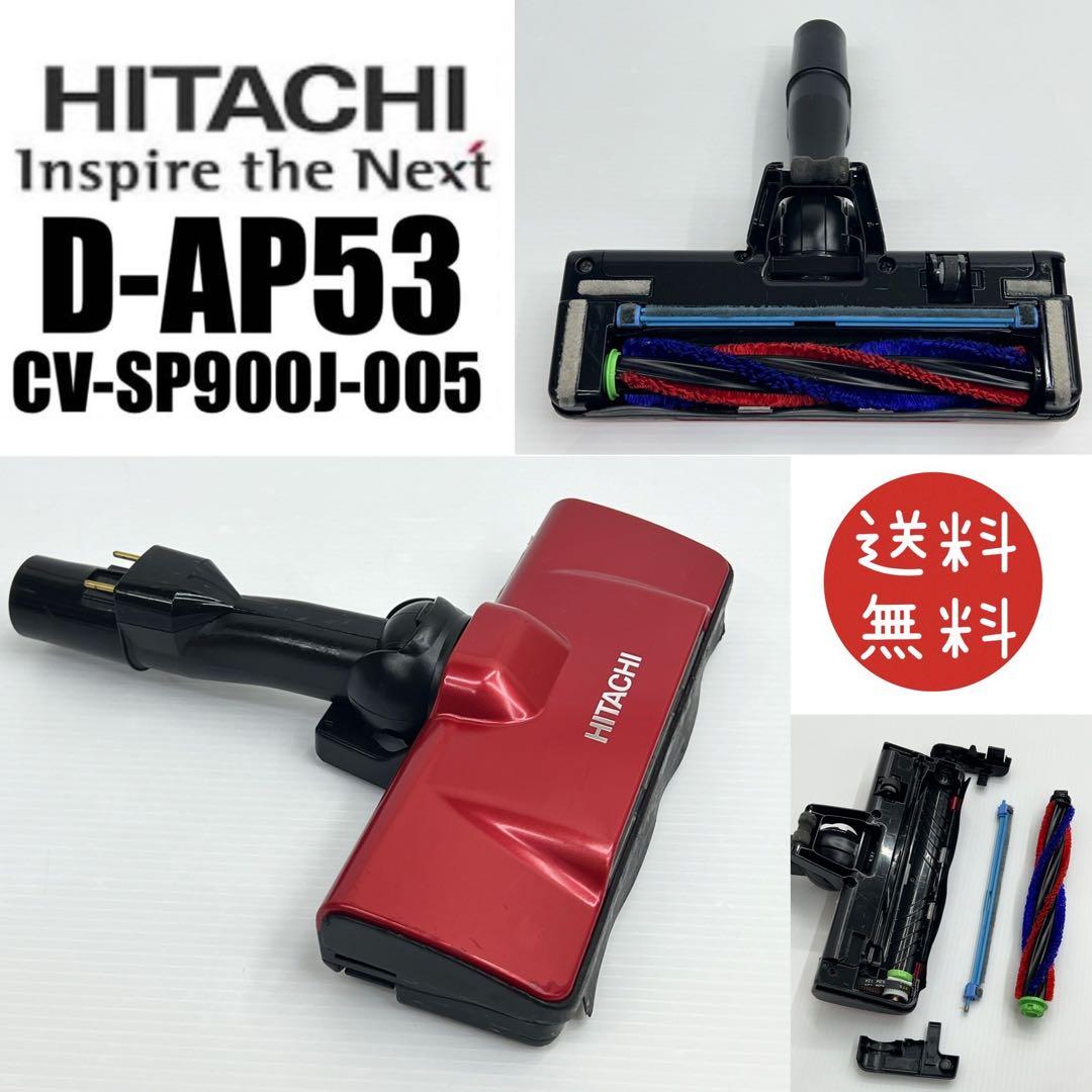 CV-KP900J CV-KP900K 日立掃除機D-AP53 ヘッド中古