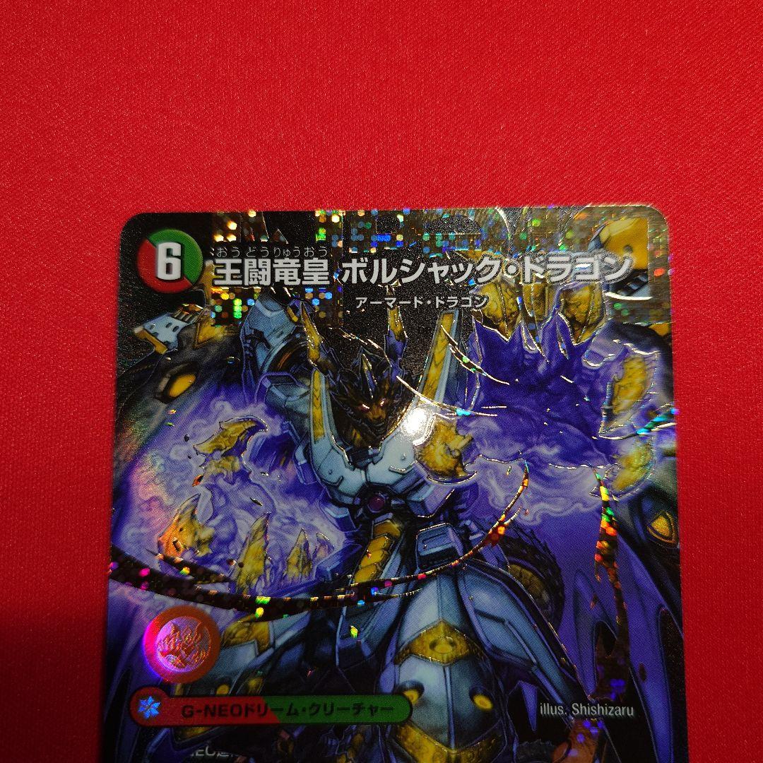 王闘竜皇ボルシャックドラゴン ドリームシク