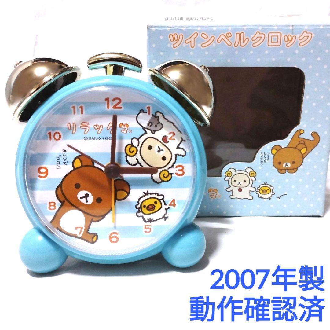リラックマ ツインベルクロック 目覚まし時計 ブルー 平成レトロ