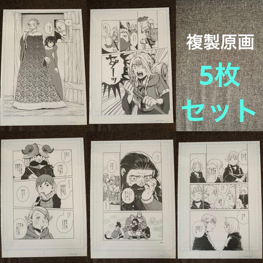ダンジョン飯展 迷宮探索展 複製原稿 複製原画 5種セット - メルカリ